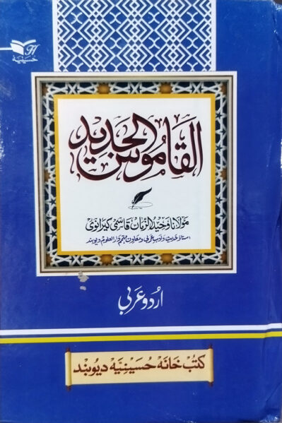 Al Qamoos Al Jadid (Urdu-Arabic)